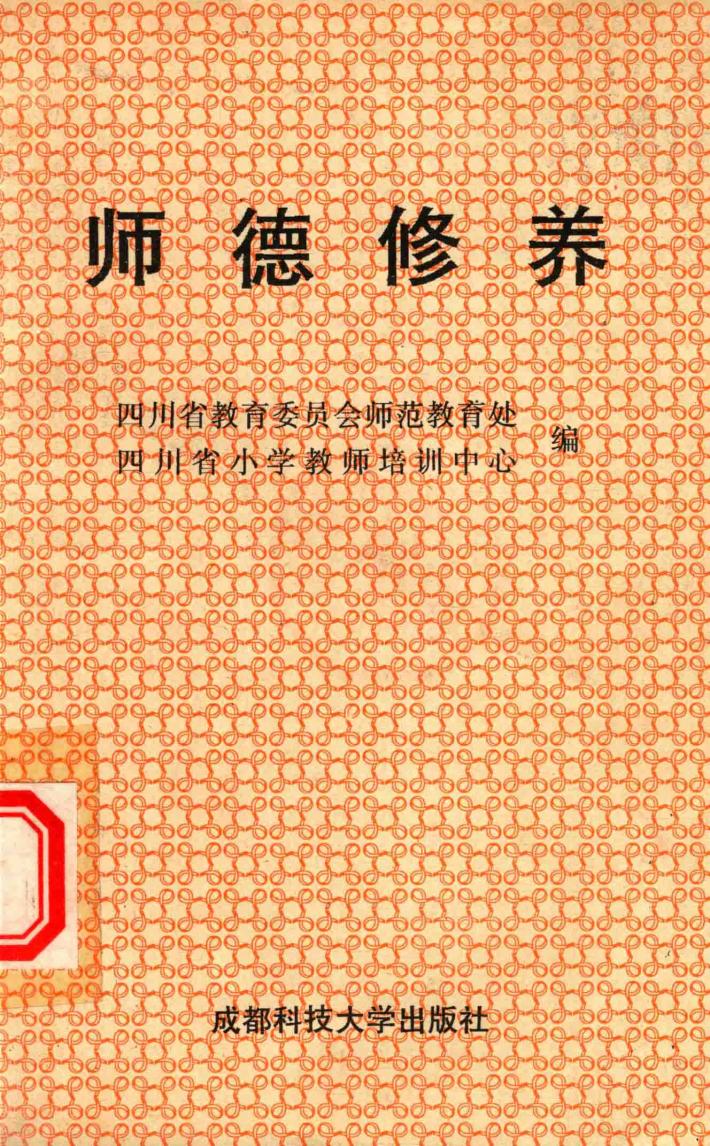 师德修养 封面