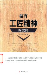 做有工匠精神的教师 封面