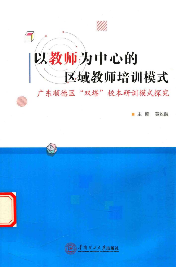 以教师为中心的区域教师培训模式  广东顺德区“双塔”校本研训模式探究 封面
