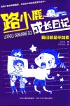 路小鹿成长日记  我们都是毕加索 封面