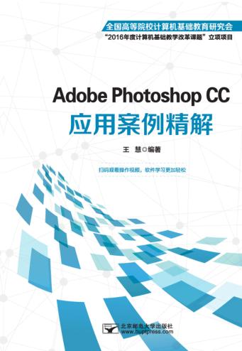 Adobe Photoshop CC应用案例精解 封面