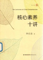 核心素养十讲 封面