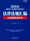 国家统一法律职业资格考试法律法规汇编  主观题考试专用  飞跃版  2019版 封面