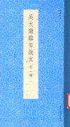 书谱丛刊  吴大澄临石鼓文  外一种 封面