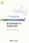 浙江海洋旅游产业发展综合研究 封面