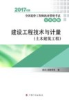 建设工程技术与计量  土木建筑工程  2017年版 封面