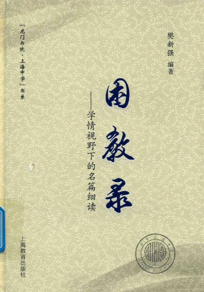 困教录  学情视角下的名篇细读 封面