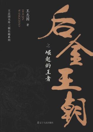 后金王朝之崛起的王者 封面