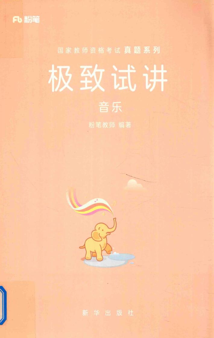 极致试讲  音乐 封面