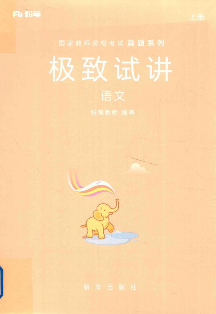 极致试讲  语文  上 封面