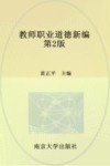 教师职业道德新编 封面