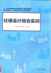 社保会计综合实训 封面
