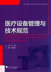 医疗设备管理与技术规范 封面