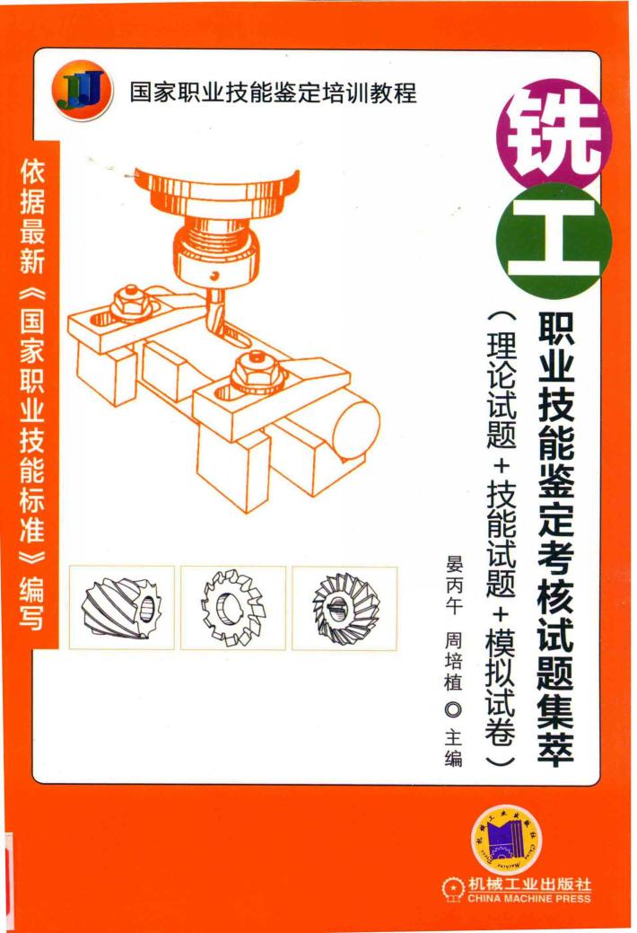 铣工职业技能鉴定考核试题集萃  理论试题+技能试题+模拟试卷 封面