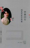林徽因传  倾我所能去坚强 封面