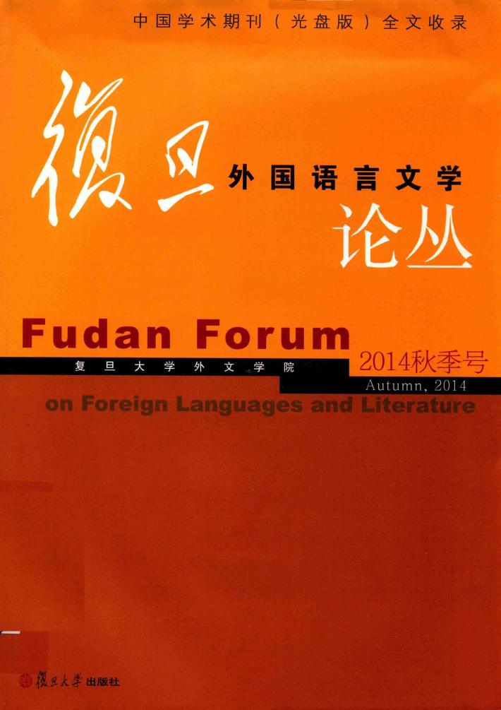 复旦外国语言文学论丛  2014年秋季号 封面