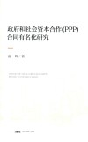 政府和社会资本合作（PPP）合同有名化研究 封面