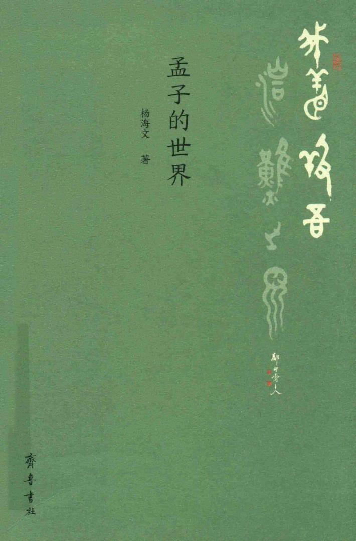 我善养吾浩然之气  孟子的世界 封面