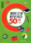 国际汉语教学活动50例 封面