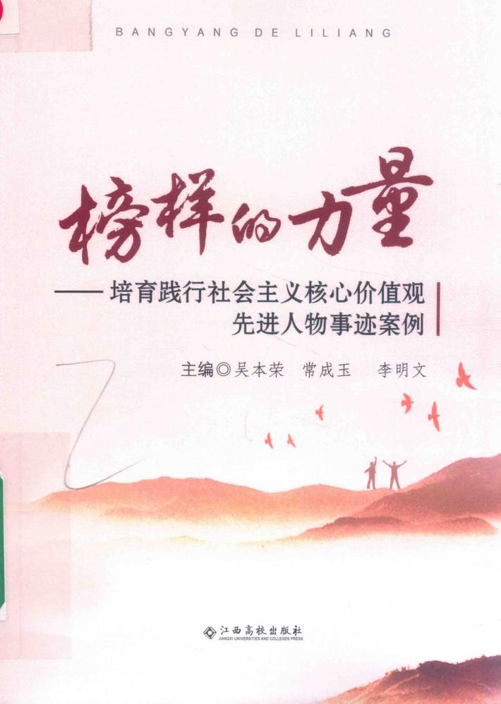 榜样的力量  培育践行社会主义核心价值观先进人物事迹案例 封面