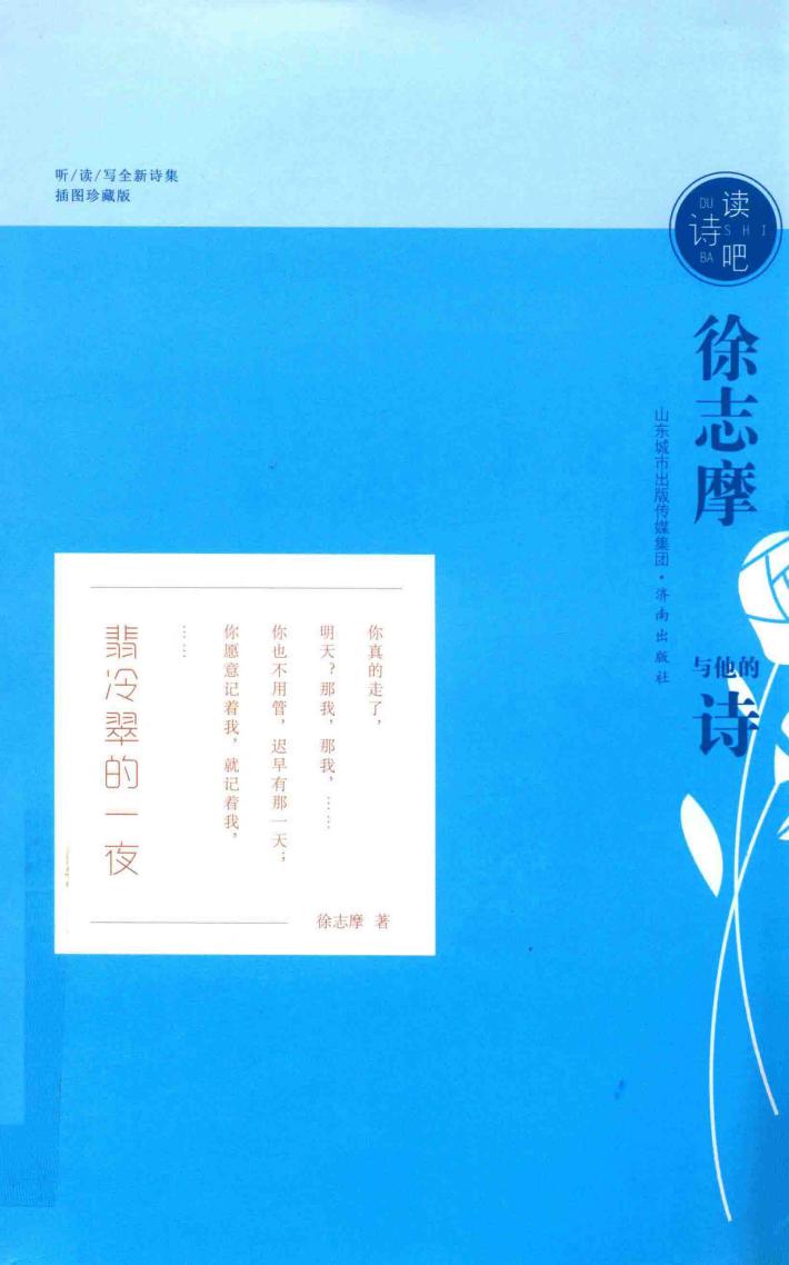 徐志摩与他的诗  插图珍藏版 封面