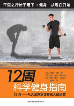 12周科学健身指南  12周  从久坐族到健身达人的蜕变 封面