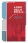 电视新闻播音主持教程  第2版 封面