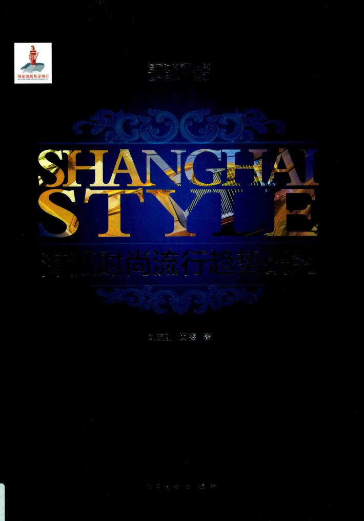 海派时尚流行趋势研究 封面