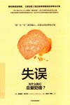 关键思维系列  失误  为什么我们总爱犯错？ 封面