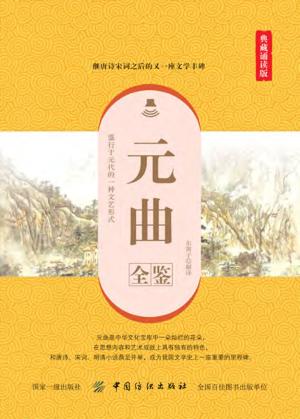 国学经典全鉴系列  第2辑  元曲全鉴  典藏诵读版 封面