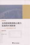 支持职初教师核心能力发展的区域探索  以上海市黄浦区为例 封面