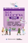 365天英语会话“袋”着走  社交英语 封面