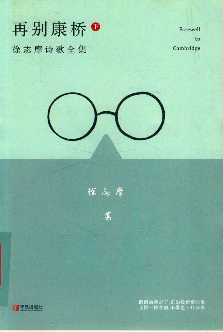 再别康桥  徐志摩诗歌全集  下 封面