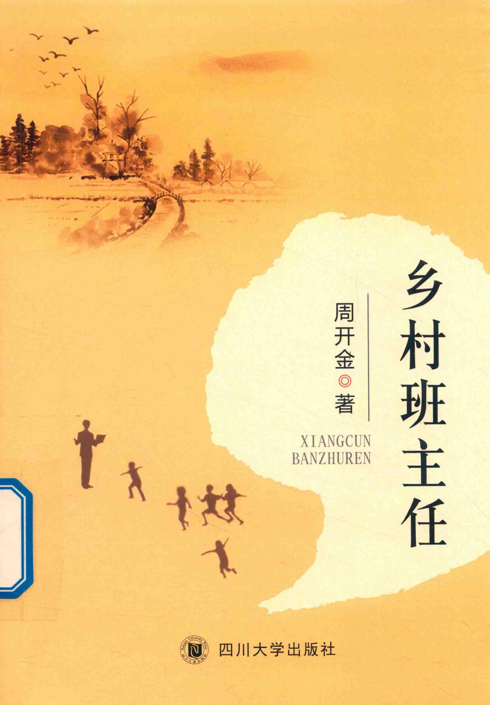 乡村班主任 封面