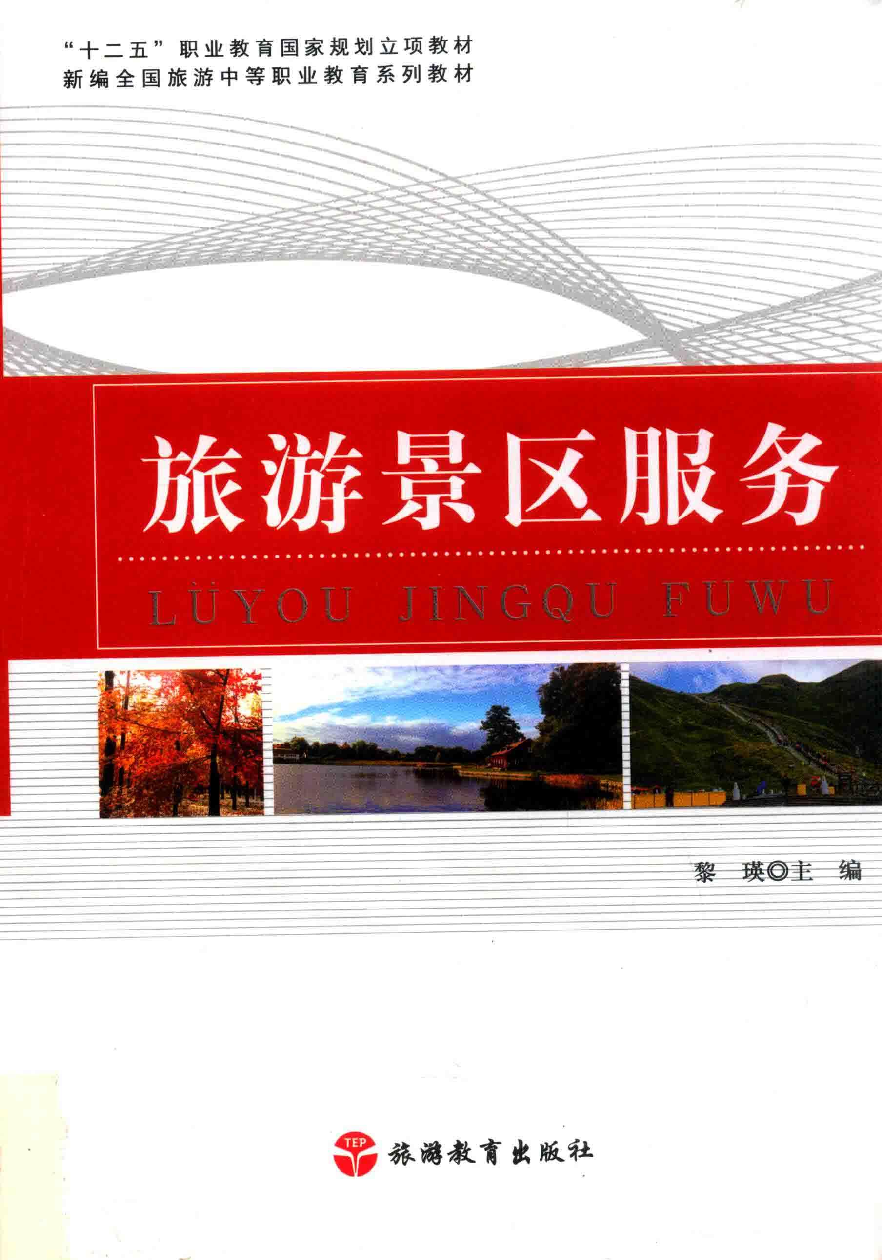 旅游景区服务 封面