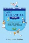 365天英语会话“袋”着走  职场英语 封面