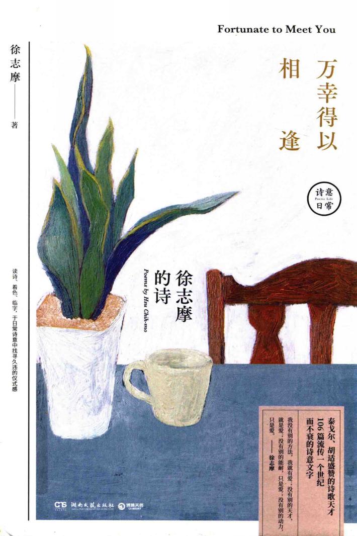 万幸得以相逢  徐志摩的诗 封面