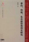 泰山、岱庙、东岳庙祭祀用乐研究 封面