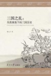 三国之乱  另类视角下的三国历史 封面
