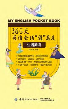 365天英语会话“袋”着走  生活英语 封面