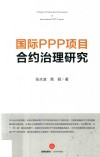 国际PPP项目合约治理研究 封面