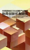 中西部地区文化创新产业集群协同创新机制研究 封面