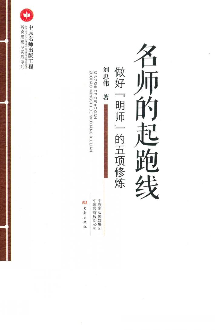 教育思想与实践系列  名师的起跑线  做好“明师”的五项修炼 封面