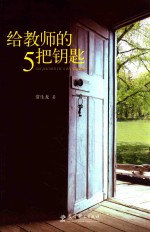 给教师的5把钥匙 封面