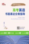 高考英语书面表达分类指导 封面