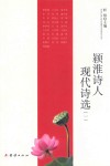 颍淮诗人现代诗选 封面