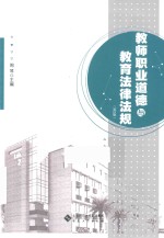 教师职业道德与教育法律法规 封面
