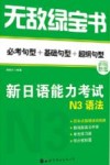 无敌绿宝书  新日语能力考试  N3  语法 封面