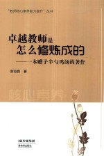 卓越教师是怎么修炼成的  一本赠予半勺鸡汤的著作 封面