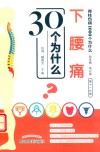 下腰痛30个为什么 封面